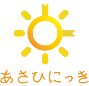 あさひにっき